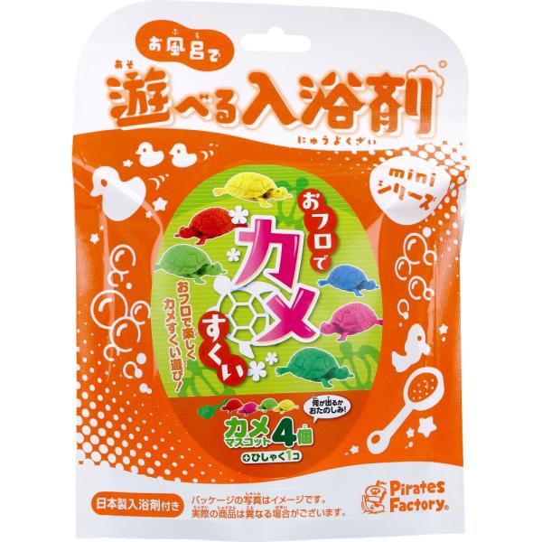 【アウトレット】miniシリーズ お風呂で遊べる入浴剤 おフロでカメすくい 25g(1包入)