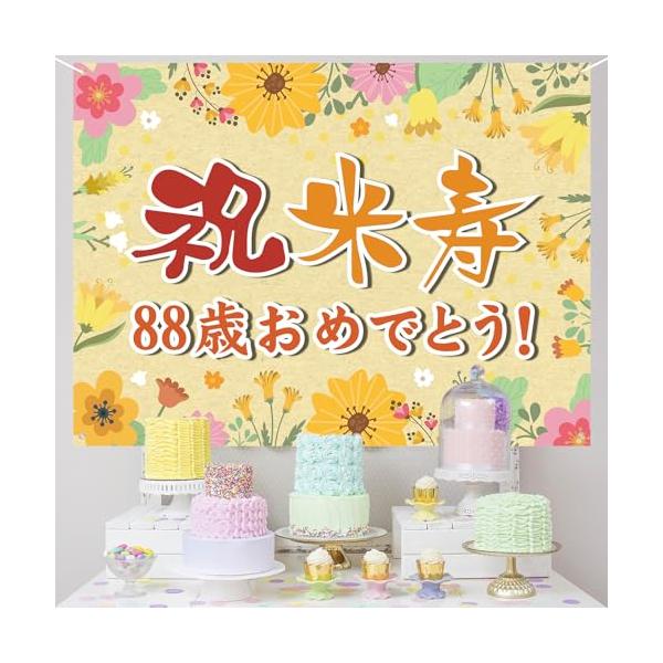 カラー：米寿88歳〔米寿のお祝いに！〕88歳の誕生日をお祝いにぴったりなバースデータペストリーです！祝米寿 88歳おめでとう！という大きな文字で、シンプルでありながらも豪華なデザインと鮮やかな色彩で、一気にバースデーパーティーの雰囲気を盛り...