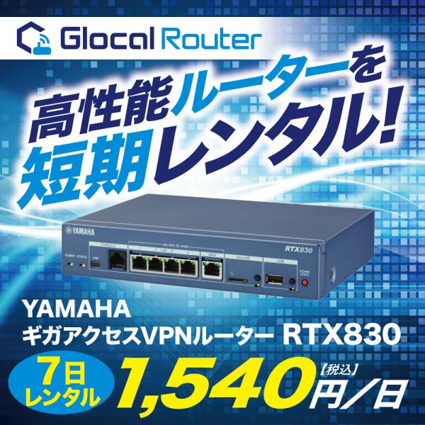 YAMAHA ギガアクセス VPNルーター RTX830 短期 レンタル 7日間 イベント