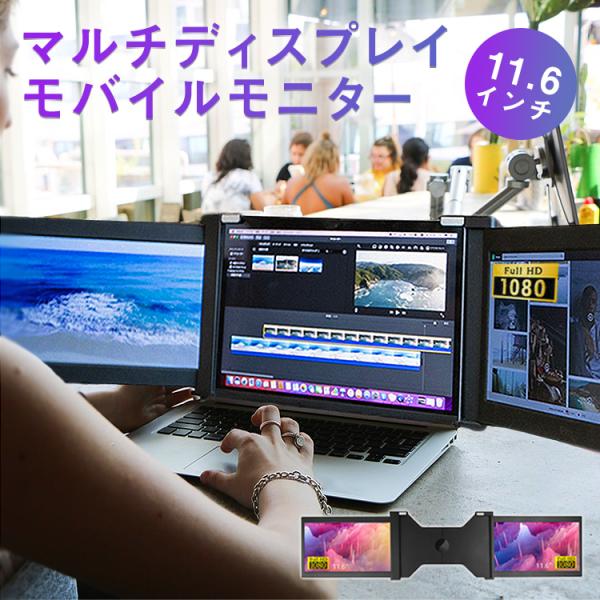 日本正規代理店品 ノートパソコン モニター2画面 ディスプレイ (11.6インチ) その他