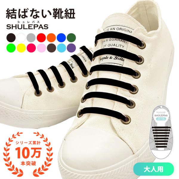 結ばない靴紐 靴ひも 靴 シューズ 濡れない 汚れない ほどけない Shulepas シュレパス シューアクセサリー スニーカー シリコン ランニング スポーツ 大人用 Buyee Buyee Japanese Proxy Service Buy From Japan Bot Online