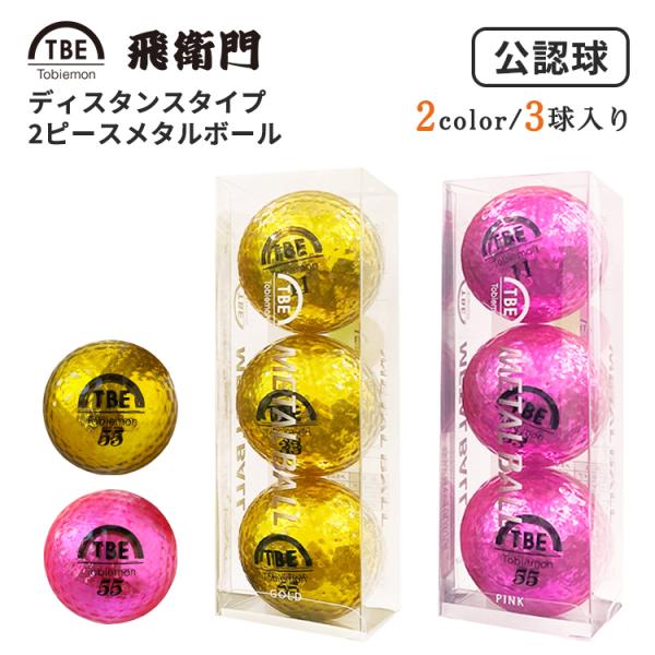 とびえもん ゴルフ用品 ゴルフボール スポーツの人気商品 通販 価格比較 価格 Com