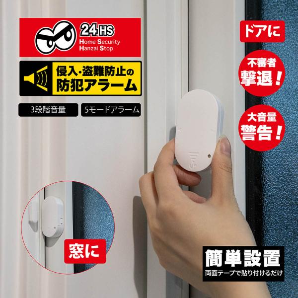 3段階音量5モードアラームドアに不審者撃退大音量警告両面テープで貼り付けるだけ簡単設置設置したドアや窓が開くとセンサーが感知して音を鳴らす防犯アラーム本体と磁気センサーがセットになっており、センサーの距離が3cm以上離れると音が鳴る仕組みで...