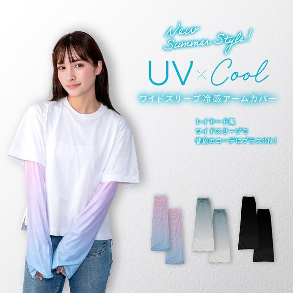 UVカット 接触冷感 冷感【ワイドスリーブ冷感アームカバー】 指穴 UVカット 紫外線カット アームカバー 日焼け対策 アームスリーブ GLOBAL JAPAN