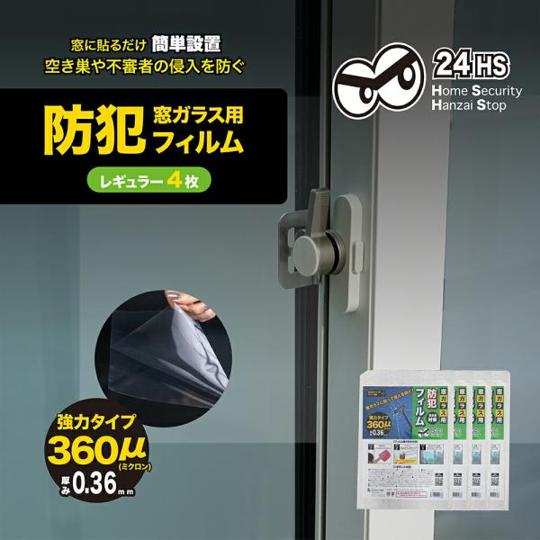 フィルムを貼るだけで防犯ガラスに防犯フィルムを貼るだけで防犯ガラスのようにガラス破りを防げます。犯行の55％が窓からの侵入泥棒や空き巣は窓ガラスのロック部周辺を素早く破って侵入します。防犯フィルムで今すぐできる対策を！台風などの災害対策にも...