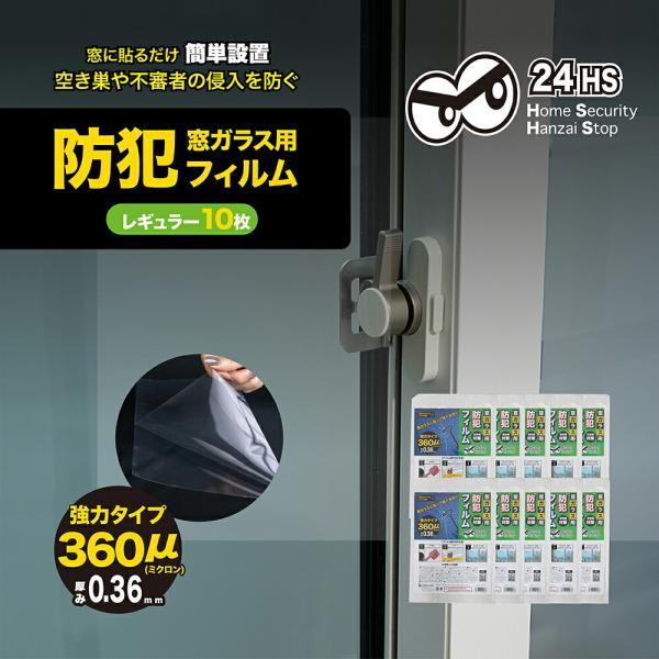 フィルムを貼るだけで防犯ガラスに防犯フィルムを貼るだけで防犯ガラスのようにガラス破りを防げます。犯行の55％が窓からの侵入泥棒や空き巣は窓ガラスのロック部周辺を素早く破って侵入します。防犯フィルムで今すぐできる対策を！台風などの災害対策にも...