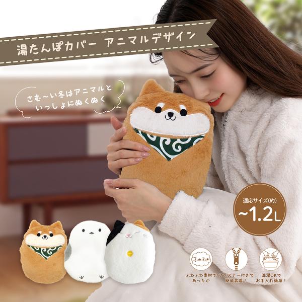 かわいいアニマルデザインカバーやさしい肌ざわりふわふわ素材が心地よさをプラス洗濯簡単で簡単お手入れ湯たんぽの形にやさしくフィットし、装着もスムーズ様々なシーン、用途で大活躍コンパクトで持ち運び楽々運転時におすすめ休息時やデスクワーク時にもお...