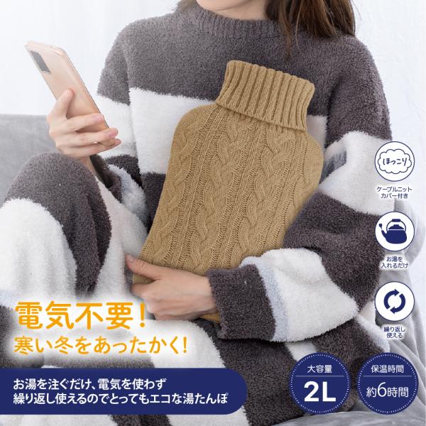 お湯を入れて湯たんぽとして水を入れて水まくらとしてご使用いただけます。ソフトタイプでやわらかいのでやさしく体にフィットするケーブルニットカバー付きやわらかくてほっこり温めてくれるニットカバー付き洗濯できるのでいつでも清潔に保てます。電気を使...