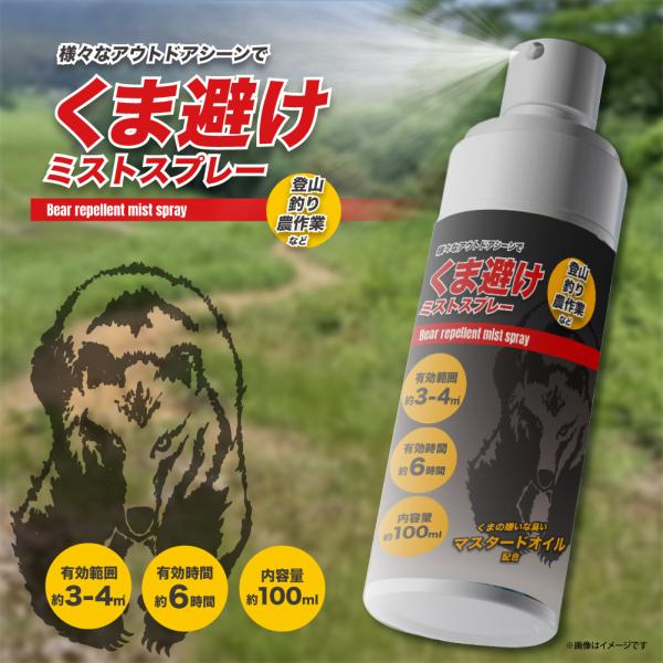 スプレー【くま避けミストスプレー】 護身用スプレー 小型 護身用 アウトドア 登山 釣り 農作業 広範囲 長時間 熊 対策