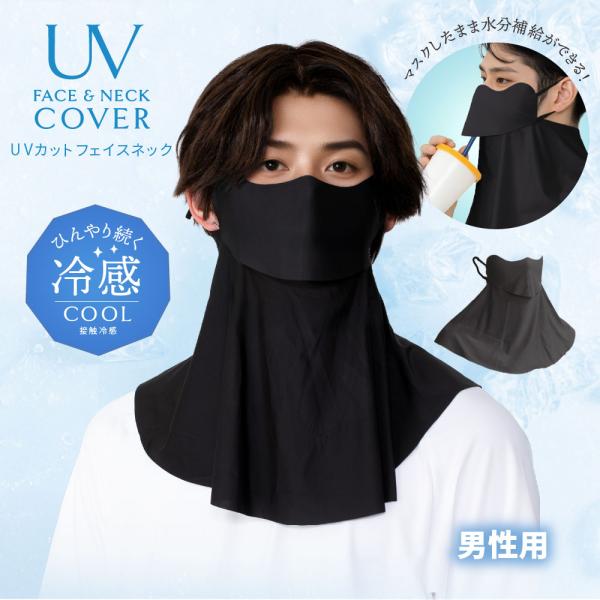 UV カット フェイスカバー【UVカットフェイスネックMen's】 接触冷感 冷感 紫外線 ネックガード ウィルス防止 スポーツアウトドア スポーツ ゴルフ テニス 登山