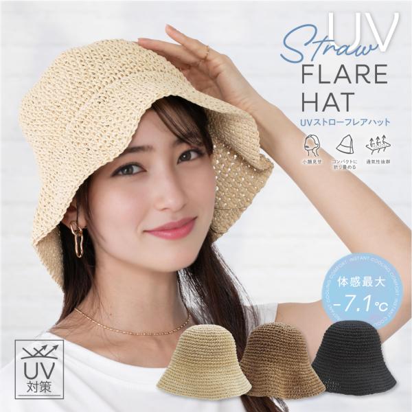 帽子 無地 レディース ハット【UVストローフレアハット】おしゃれ かわいい 美シルエット 小顔効果 UVカット 紫外線対策ト 日よけ帽子 春 夏 秋 折りたたみ 軽量