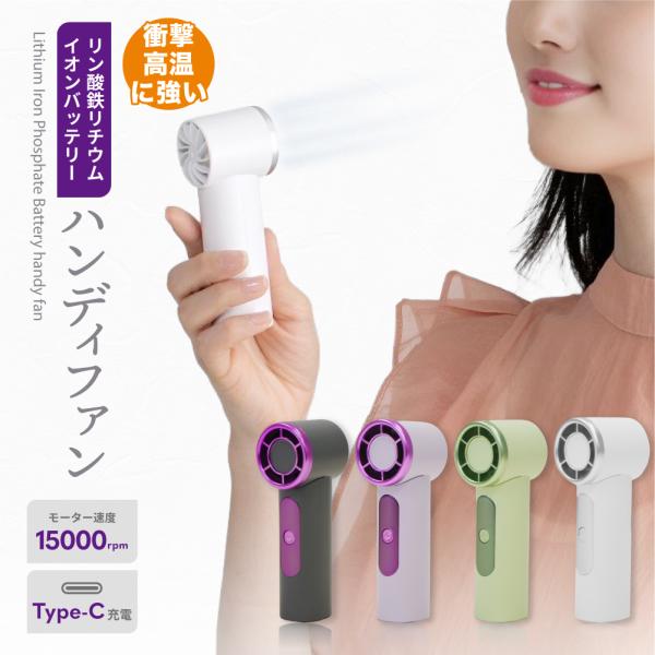 ミニ扇風機大風量ミニファン ハンディファンコンパクト 【リン酸鉄リチウムイオンバッテリーハンディファン】 扇風機持ち運びラク　