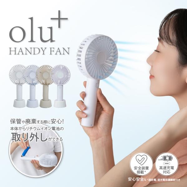 扇風機 小型 軽量 USB充電 Type-C 【OLUプラスハンディファン】3段階風量 卓上対応 手持ち 携帯扇風機 大風量 リチウムイオン電池取り外し可能 PSE認証