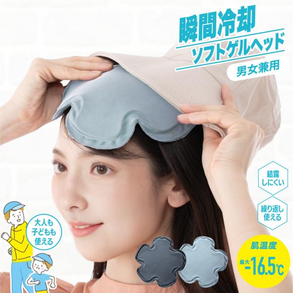 ひんやり冷感パッド 帽子インナー用 【ソフトゲルヘッド】 熱中症対策 冷却グッズ 最大-16.5℃  繰り返し使用OK 軽量  スポーツ 通勤 通学 アウトドア レジャー