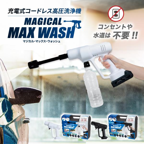 送料無料 高圧洗浄器 コードレス 洗車 水道なし タンクレス 高圧力 【マジカルMAXウォッシュ】  玄関掃除 網戸掃除 外壁 階段 洗車 車掃除 ベランダ 温水