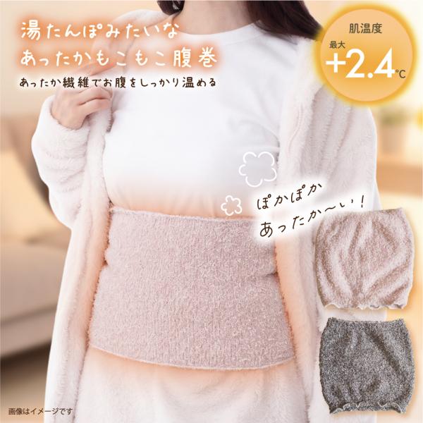 あったか 腹巻き １日中ストレスフリー 24時間着用可能【湯たんぽみたいなあったかもこもこ腹巻】 ふわふわ インナー オールシーズン快適 妊婦 睡眠時 寒さ対策