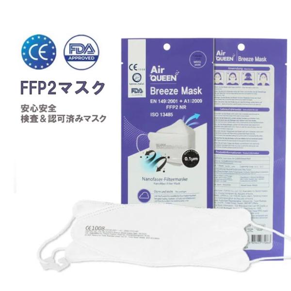 【EU輸出用】AIR QUEEN NANO Breeze MASK 15枚 ナノフィルター マスク  CE FFP2 CE刻印 高機能マスク  ナノマスク 個別包装