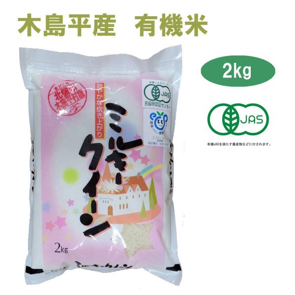 令和7年産 新米 ミルキークイーン 2kg 白米　有名ブランド 木島平産 丸山さん家の無農薬 有機栽培米（JAS認定）JAS　お米 無農薬 有機米 有機栽培　