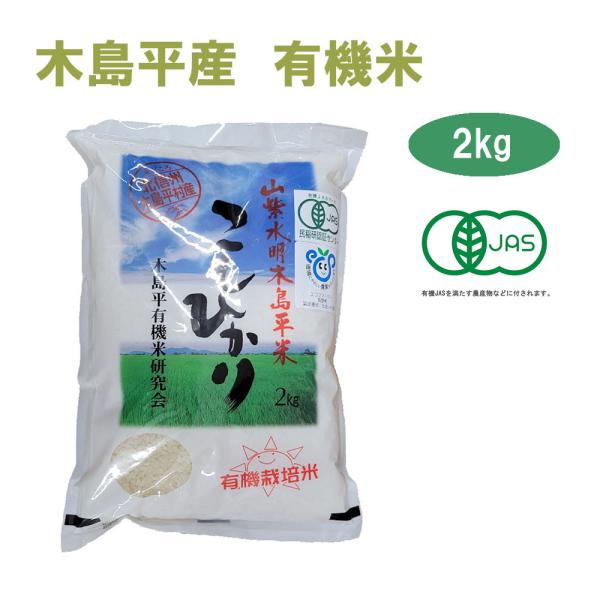令和7年産 新米 こしひかり 2kg 白米 有名ブランド 木島平産 丸山さん家の無農薬 有機栽培米（JAS認定）JAS　お米 無農薬 有機米  オーガニック 　有機農法　