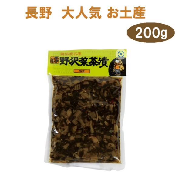 野沢菜 野沢菜茶漬(袋) 200g  信州長野のお土産　野沢菜　野沢菜茶漬け 岡本商店 土産 おみやげ のざわな ご当地 グルメ お惣菜 油炒め