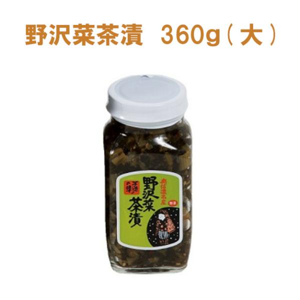 野沢菜 野沢菜茶漬 (瓶) 360g 信州長野のお土産　野沢菜　野沢菜茶漬け 岡本商店 土産 おみやげ のざわな ご当地 グルメ お惣菜 油炒め