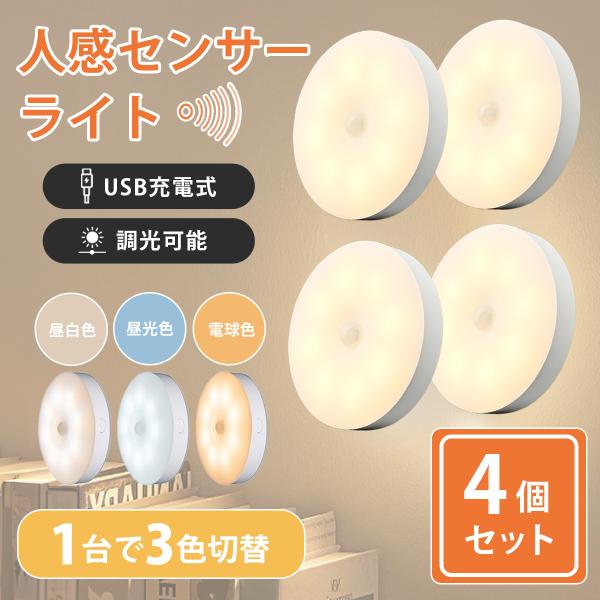 ■室内用人感センサーライト4個セットで玄関、廊下、寝室、子供部屋など様々な場所にお使い頂けます。クローゼットや物置き、デスクの引き出しやキッチンにも。暗い場所でも人の動きを感知して自動で点灯します。■高性能LED「昼光色」「昼白色」「電球色...