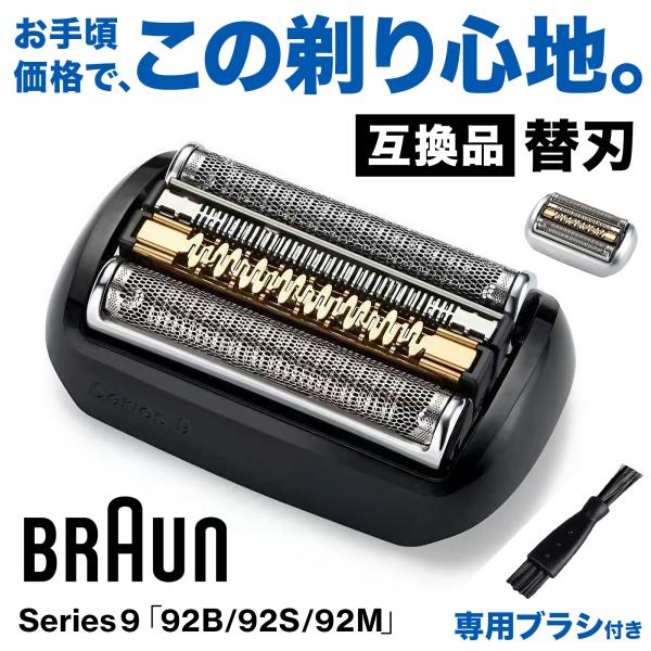 ブラウン シリーズ9/Pro 替刃 92B 92S 94M 互換品 ブラシ付き BRAUN Series9/Pro 替え刃