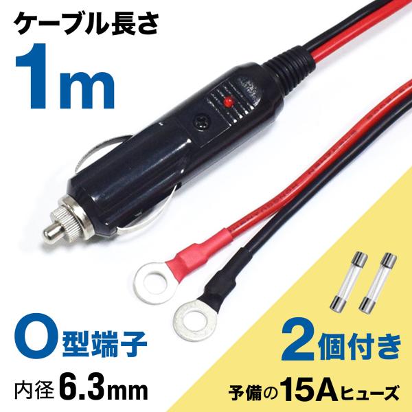 ■シガーライターから12V電源を取り出すケーブルです。12V、24Vどちらの車にも使えます。■商品詳細長さ：1m （15Aの予備ヒューズ2個付き）o型端子内径：6.3mm配線サイズ：16AWG（1.31mmケーブル）太くしっかりした配線で消...