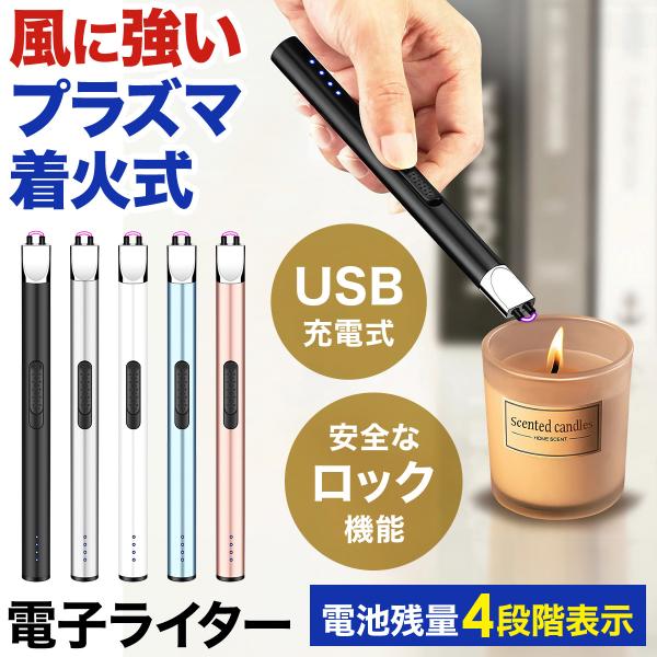 ■プラズマ放電で着火する電子ライター■4段階の残量ランプを搭載充電残量が分からない電子ライターはいつ充電が無くなるかストレスを感じます。本製品は一目で充電残量が分かる電子ライターとなっています。■わずか1時間でフル充電1回の充電で60回以上...