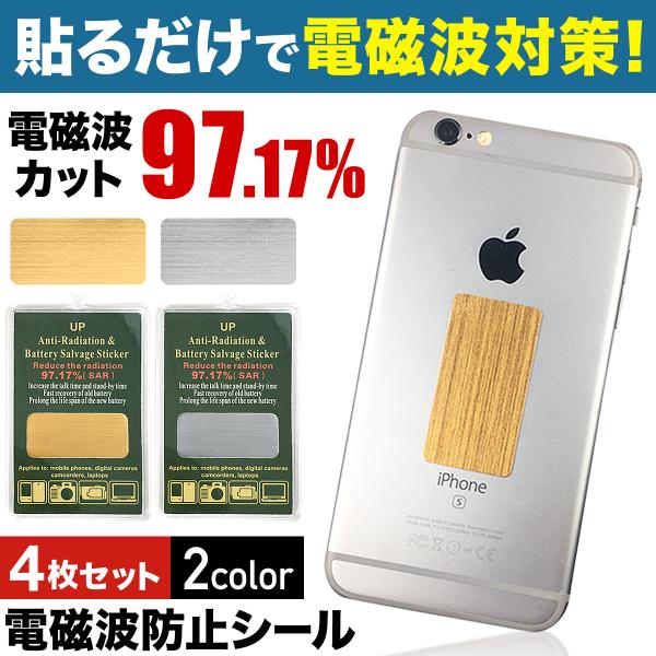 電磁波防止グッズ 電磁波防止シート 電磁波 予防 効果 対策 スマホ 携帯 テレビ 電子機器 4枚セット
