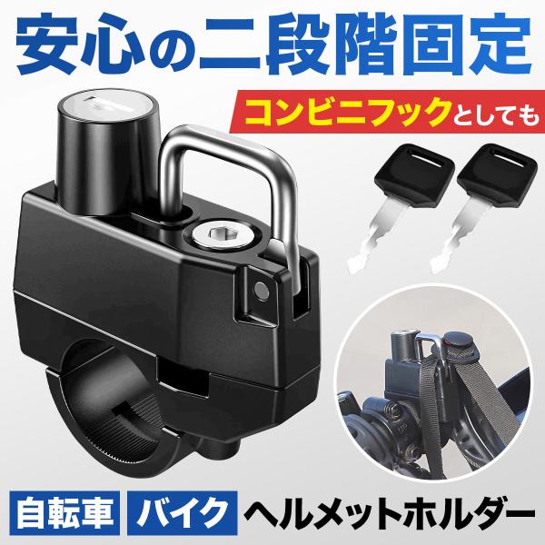 ■商品説明大切なヘルメットを盗難から守りツーリングをより快適にすることができます。ヘルメットロックの無いバイクやシート下にしかロックがない場合パイプ状であればどこでも設置する事が出来ます。またホルダーを増設したい場合にもおすすめです。【簡単...