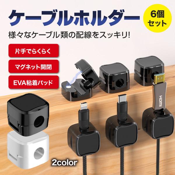 ケーブルホルダー マグネット マグネットケーブルホルダー ケーブルクリップ 卓上 デスク 車 壁 配線 収納 USB HDMI type-c