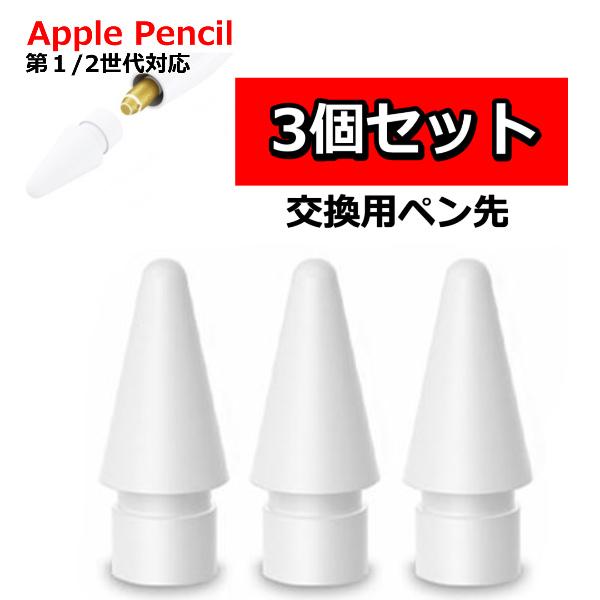 Apple Pencil チップ ペン先 アップルペンシル Appleペンシル キャップ 