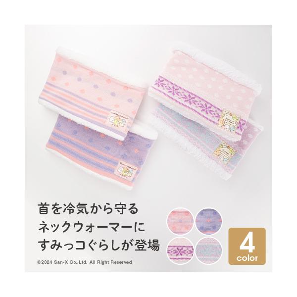 すみっコぐらし キッズ ネックウォーマー 防寒 プレゼント かわいい ボア キッズ ジュニア 子供用 秋冬用 自転車 通学