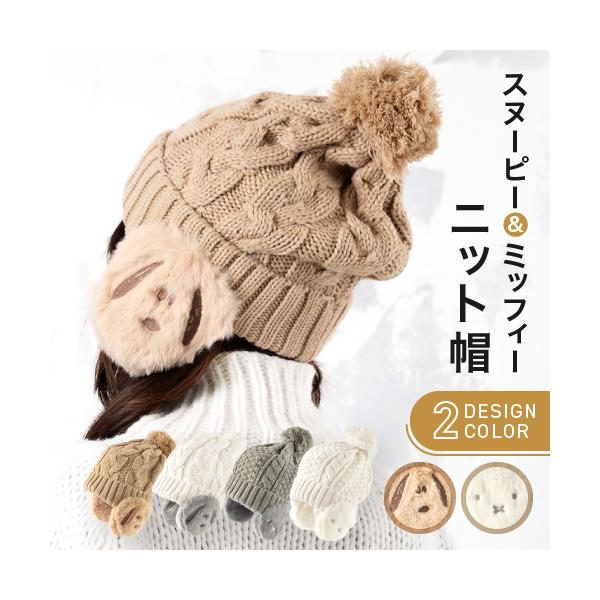 大人気スヌーピーのニットキャップかわいいスヌーピーとミッフィーの顔をそれぞれ刺しゅうで表したを帽子が新登場。レディースサイズで大人でもさらっと着こなせるシンプルなデザインのスヌーピーとミッフィーがおしゃれな帽子です。秋冬の定番ニットキャップ...