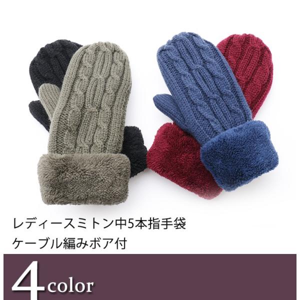 手袋 レディース ミトン 中5本指 ケーブル編み ボア あったかグッズ 敬老の日 プレゼント 送料無料 400 02 グローブデポ 手袋と靴下の専門店 通販 Yahoo ショッピング