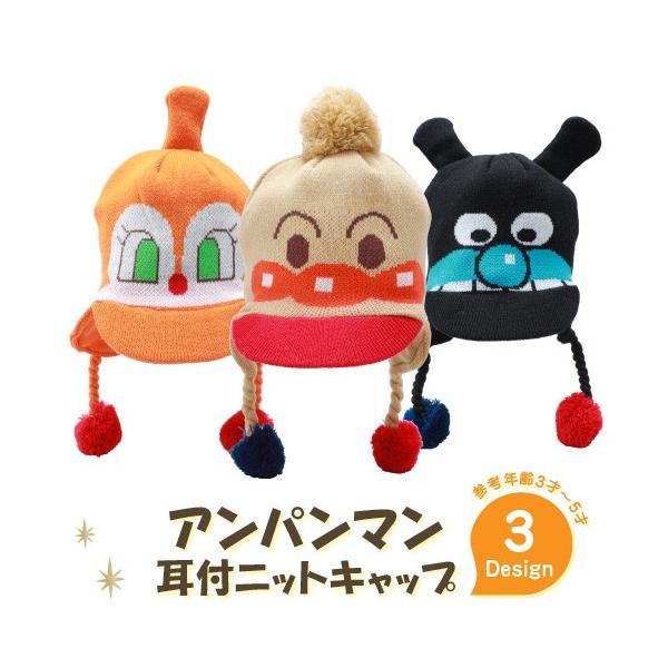 BANDAI アンパンマン 帽子 あったか 耳つきニット帽 キッズ 子供