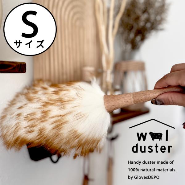 毎日の掃除の可愛くて強い味方  天然ウール100％のハンディーダスター。ウールは空気を閉じ込めて湿度を調整する繊維構造の為、ふわふわした弾力性がありホコリをよく絡めとる、ダスターには最適な素材です。摩擦もないからこんな風にお皿やカップの周り...