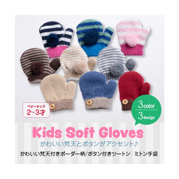 かわいい梵天/ボタン付きミトン手袋 ボーダー柄ワンポイントの梵天やボタンがかわいい♪のびのびミトン手袋かわいいだけじゃない機能性も満足していただけるあったか手袋です。ストレッチ性に優れた糸で編んでいるので、抜群のフィット感と温かさ♪カフス部...