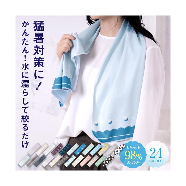 濡らしてひんやり♪夏の必需品水にぬらして絞るだけ。ウォータークールタオル夏の暑さと紫外線対策に必須アイテムのクールタオルが入荷しました。水にぬらして絞るだけでひんやり、首や頭にさっと巻いたりで体を冷やすことができます。UVカット率98％、U...