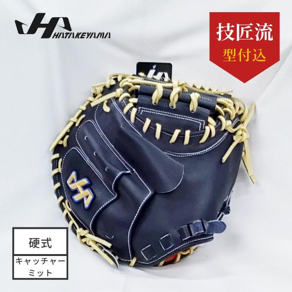 ✨最終値下げ✨ハタケヤマ 硬式用キャッチャーミット ハタケヤマ hatakeyama 硬式キャッチャーミット 限定商品 PRO