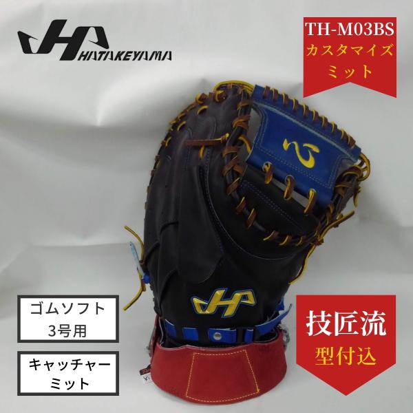 tさん専用 ハタケヤマキャッチャーミット(心) Amazon | ハタケヤマ HATAKEYAMA 硬式 キャッチャー ミット PBW