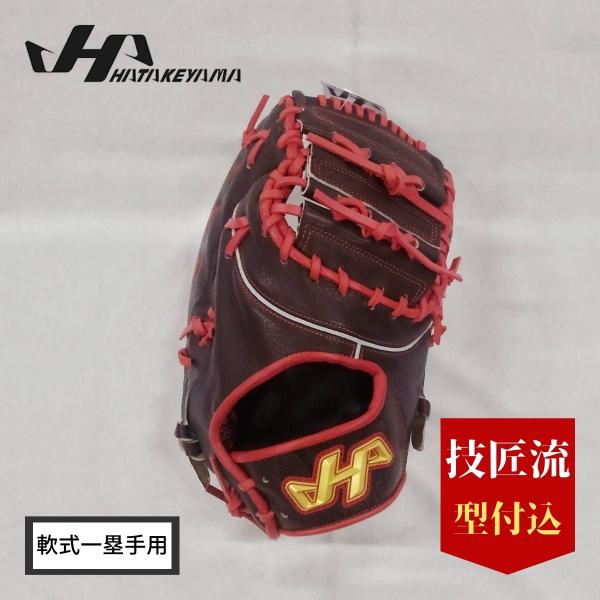 ハタケヤマ ファーストミット　限定モデル軟式 オリジナルサービス】ハタケヤマ 軟式キャッチャーミット M8型