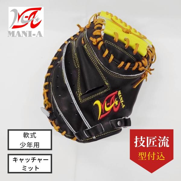 MANI-A マニア 軟式少年 キャッチャーミット ブラックXイエロー
