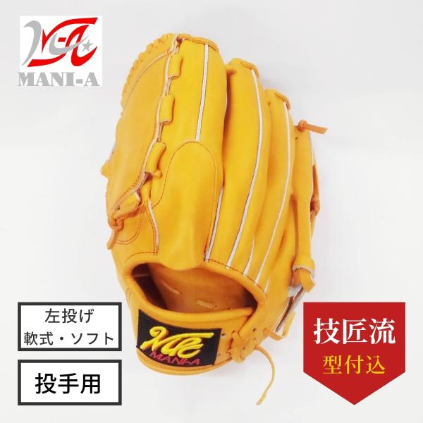 軟式 グラブ 左投げ 投手用 左投げ MANI-A マニア 軟式 ソフト グラブ 投手用 濃オレンジ/濃