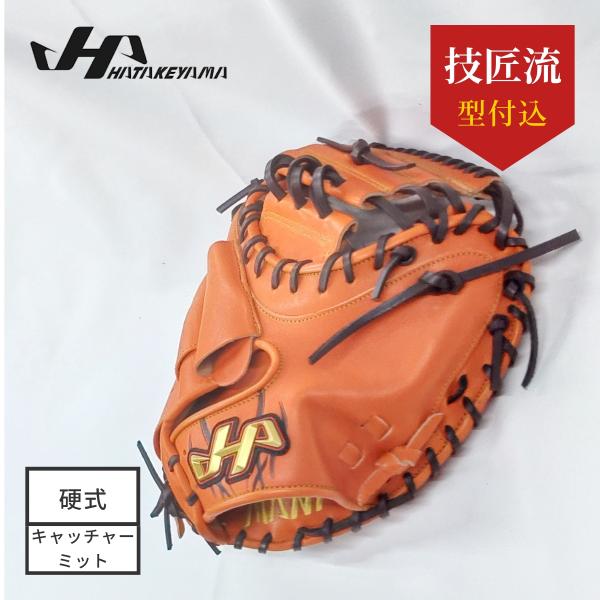 ハタケヤマ 硬式キャッチャーミット PRO-M8 硬式 オーダー キャッチャー ミット PRO-M8 ハタケヤマ