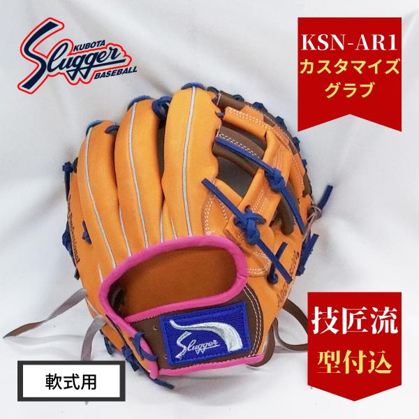 久保田スラッガー 軟式AR1 久保田スラッガー カスタマイズグラブ 久保田スラッガー軟式