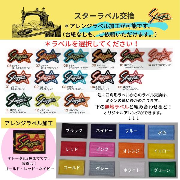 久保田スラッガー スターラベル ラベル交換 その2 持ち込み可