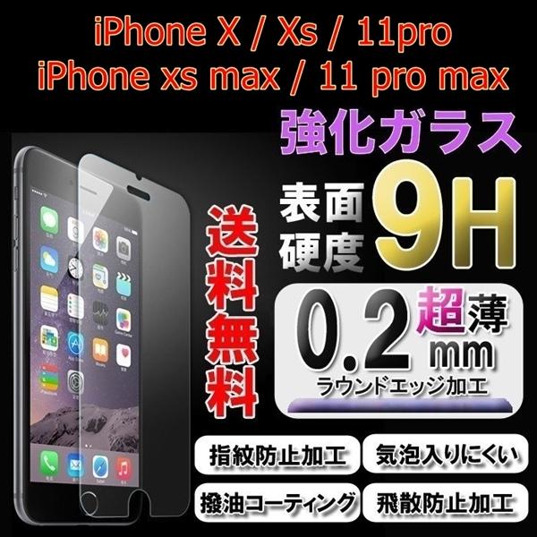 iPhone X / Xs 11pro xsmax 11 pro max強化ガラス ガラス