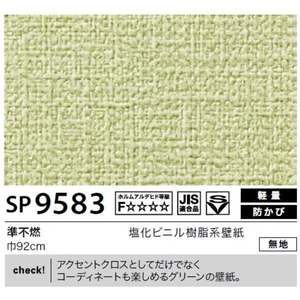 ランキング1位即発送可能 見事な創造力 壁紙 のり無しタイプ 92cm巾 無地 サンゲツ Sp 95 無地 92cm巾 住宅設備 50m巻 Ds グローオブハピネス